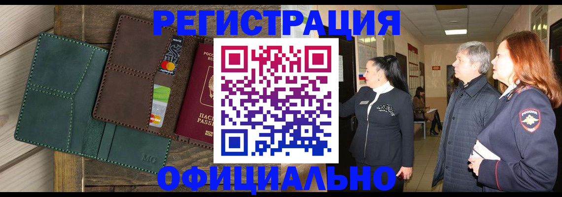 прописка штамп в Новосибирской области